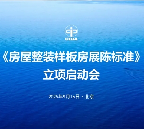 规范行业服务乱象 保障消费者权益 中国室内装饰协会启动《房屋整装样板房展陈标准》编制工作
