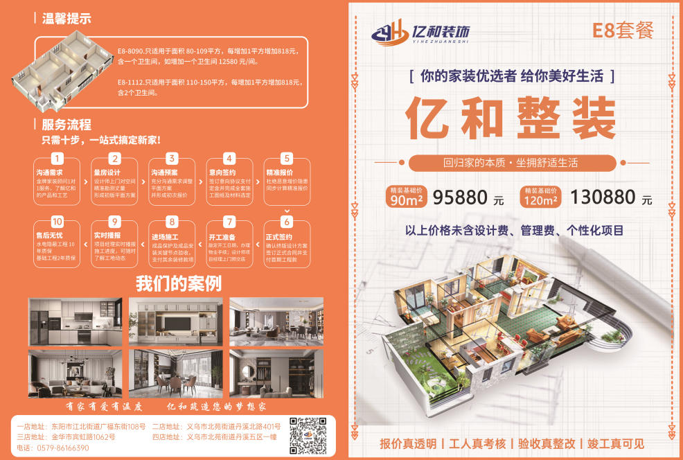 亿和装饰双套餐焕新！E8 整装方案，品质与选择双重升级