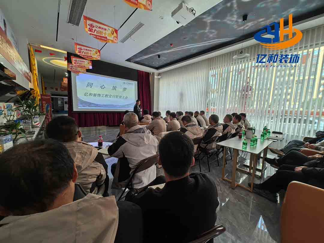 军令在肩，服务为先！亿和装饰工程誓师进行时