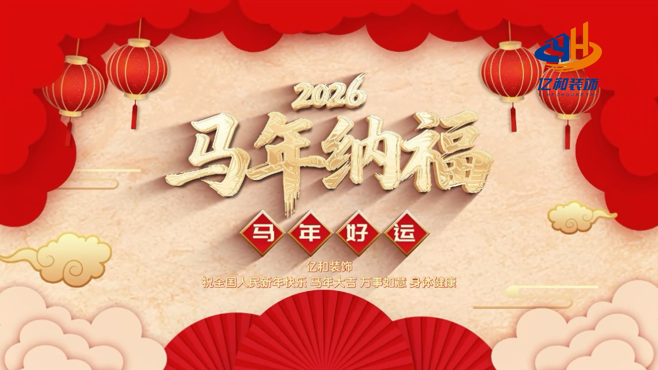 亿和装饰｜2026 马年新春祝福 + 放假安排