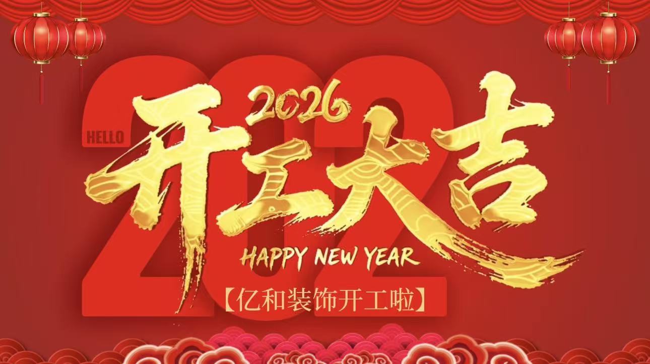 开工纳福 聚力新程｜亿和装饰三店同步举行开工仪式